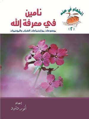 cover image of نامين فى معرفة الله